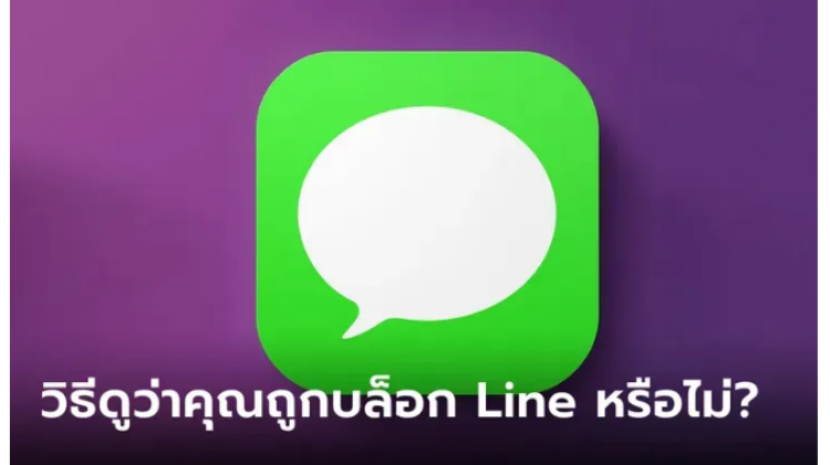 มาดูวิธีเช็ค LINE โดนเพื่อนบล็อกหรือไม่ ตรวจสอบ